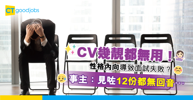 【見工面試】性格內向Interview注定失敗？事主：見咗12份都無回音⋯