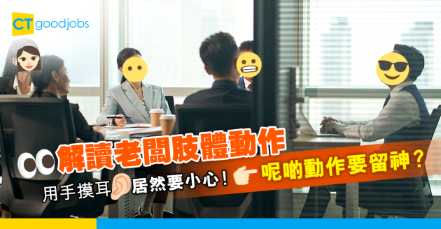 【職場心理學】解讀老闆小動作 用手摸耳要留意 向後傾好準備OO