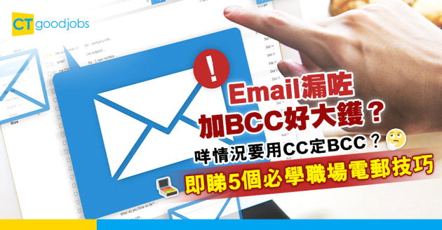 【電郵技巧｜商業電郵｜密件副本】Email幾時要用密件副本（BCC）？BCC會被發現嗎？5個必學職場電郵禮儀