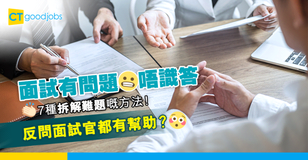 【面試技巧｜問題唔識答算好？】面試有問題唔識答 強行回答定大方坦誠唔識？即睇7種拆解難題嘅方法！