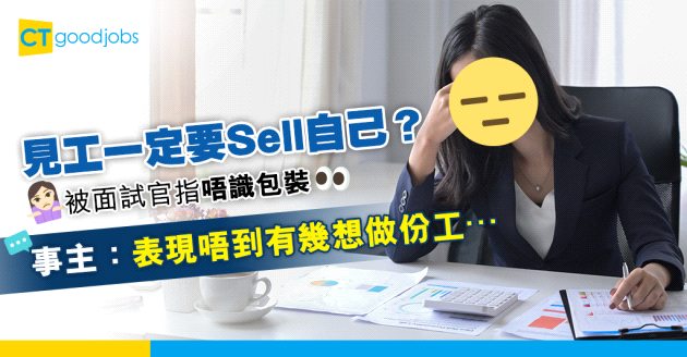 【見工面試】被面試官指唔識包裝自己 事主：表現唔到有幾想做份工⋯