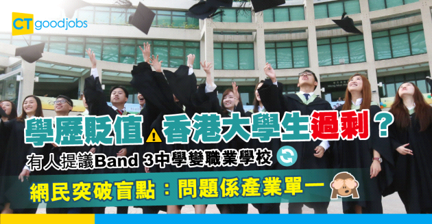 【職涯規劃】香港大學生過剩？網民提議將Band 3中學轉為職業導向學校 
