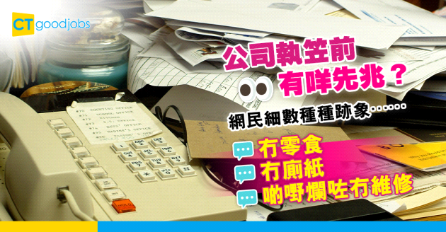 【職場文化】公司執笠前有咩先兆？網民：冇零食、冇廁紙…