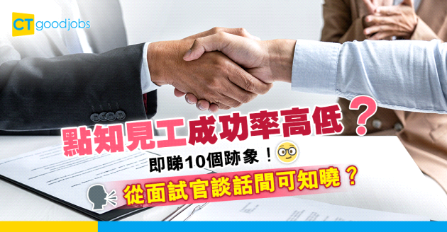 【見工面試攻略2025｜點先知面試成功定失敗？】10個Interview成功率高的跡象 面試時間長原來是好事？內附見工面試天書 齊集Interview對答及CV技巧！