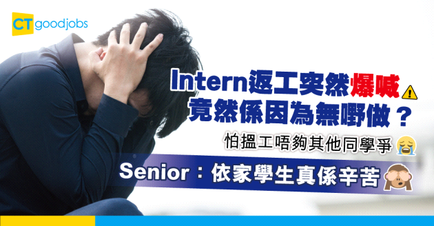 【職涯規劃】Intern返工期間突然爆喊 原因係學唔到嘢、怕唔夠其他同學爭？