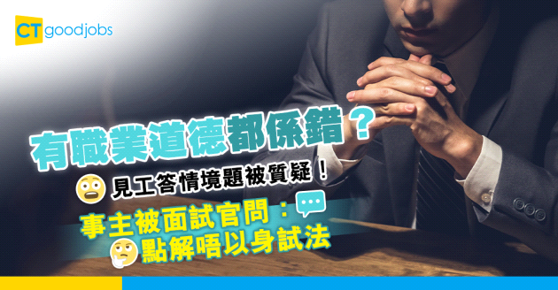 【見工面試】回答情境題被考試官質疑 事主：佢問點解唔以身試法⋯