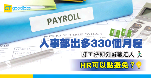【薪資計算】人事部計錯數 打工仔獲發330個月糧 即刻辭職走人？