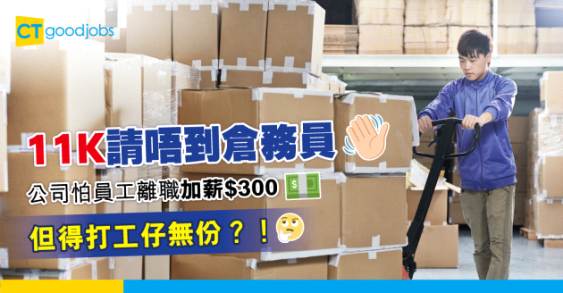 【職場熱話】公司$11,000請倉務員 怕員工離職加$300 偏偏打工仔無份？