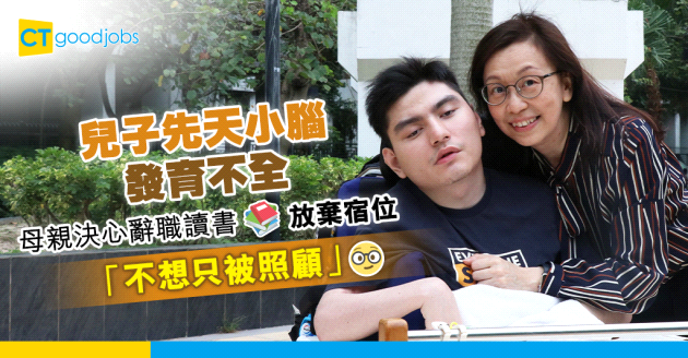 【家庭關係】兒子先天小腦發育不全  母親決心辭職兼進修兒童腦部發展