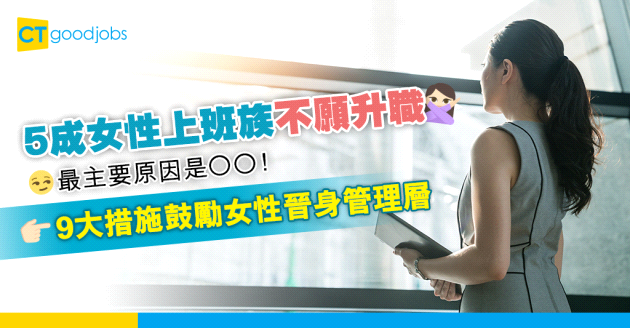 【職場調查】5成女性打工仔不願升職 9種措施可鼓勵女性晉身管理層