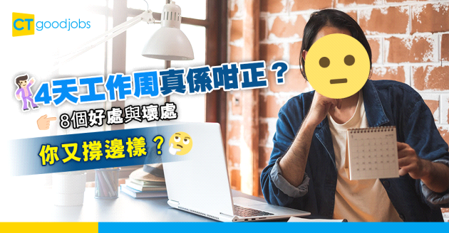 【員工福利】4天工作週嘅8個好處與壞處