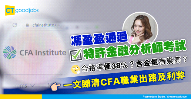 【特許金融分析師攻略2024】馮盈盈通過CFA Level 1考試 考完可以做iBanker？難度有幾高？