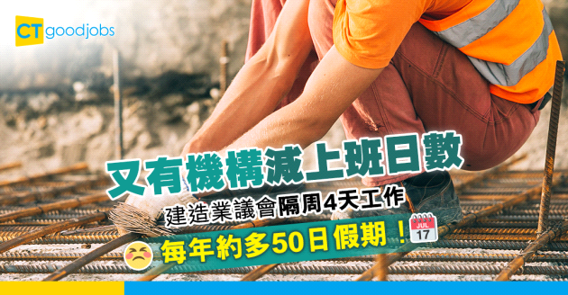 【員工福利】建造業議會 本月起隔周4天工作