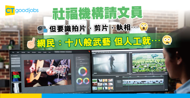 【NGO熱話】社福機構請文員 但要識拍片、剪片 人工仲要只係得⋯