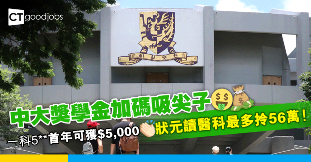 【DSE放榜】中大獎學金增4成 狀元讀醫最多獲56萬