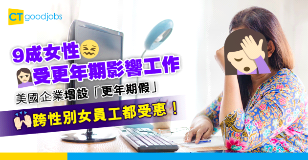 【員工福利】美企提供更年期福利 冀減身心變化影響 跨性別女員工也受惠