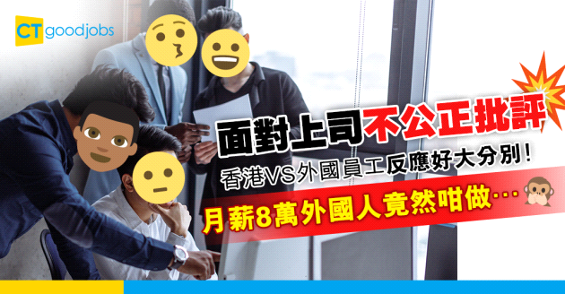 【職場文化】面對上司不公正批評 香港與外國員工反應大不同？