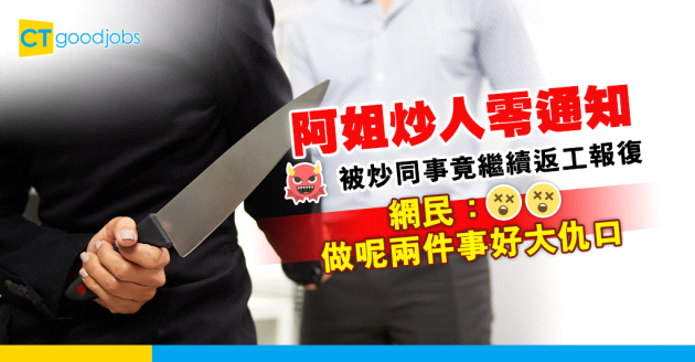 【職場熱話】同事被炒無人知情　竟然返多幾日工做兩件事想一鑊熟