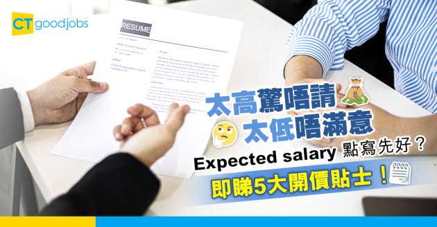 【見工面試】填寫期望薪酬的5大貼士