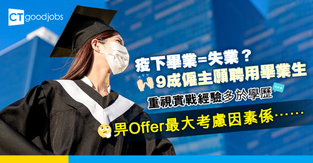 【職場調查】9成僱主肯聘用欠相關學歷但有經驗畢業生 最重視Fresh Grad掌握IT應用前景