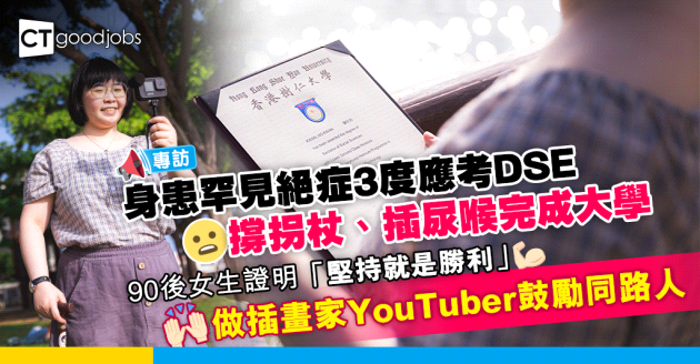 【DSE放榜】身患絕症3度應考DSE 憑毅力27歲大學畢業 勉勵考生「天跌落嚟當被冚」