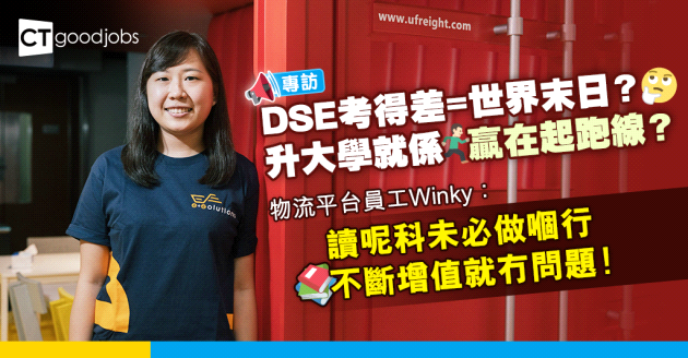 【DSE放榜】公開試考得差等於世界末日？物流平台員工：有挫敗先可成就更好嘅自己！