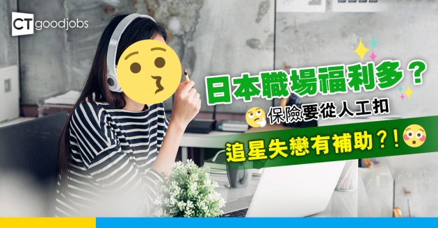 【職場遊世界】日本公司福利多？法例要求買保險、追星失戀有補助