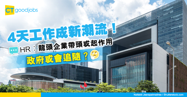 【4.5天工作制】如龍頭企業帶頭減上班日數 HR顧問︰政府或追隨