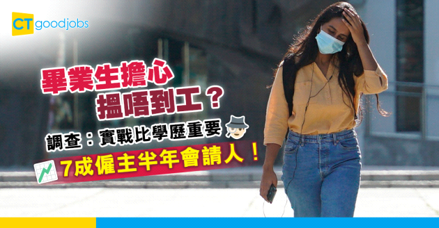 【畢業就業】應屆畢業生憂職涯前景？調查︰實戰比學歷重要