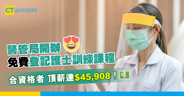 【醫護行業】醫管局開辦免費登記護士訓練課程！合資格登記護士頂薪達$45,908