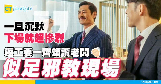 【職場熱話】公司似邪教？ 返工必須頌讚老闆 沉默就會OOO