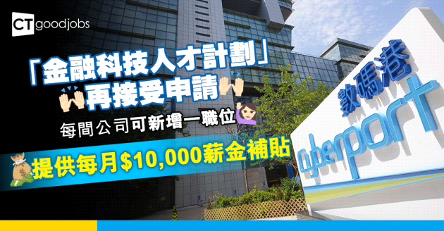 【抗疫基金】「金融科技人才計劃」再接受申請 為新增職位提供每月一萬薪金補貼