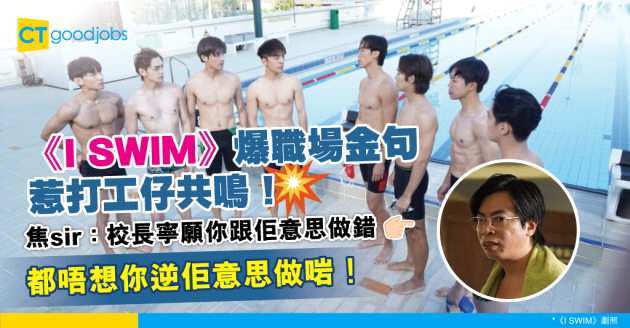 【ISWIM】《i.Swim》金句揭示職場黑暗：同上司打好關係 全世界都係咁樣做嘢！
