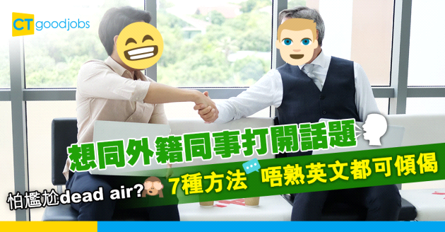【職場英語】想同外藉同事打開話題 7個主題輕鬆聊天不尷尬