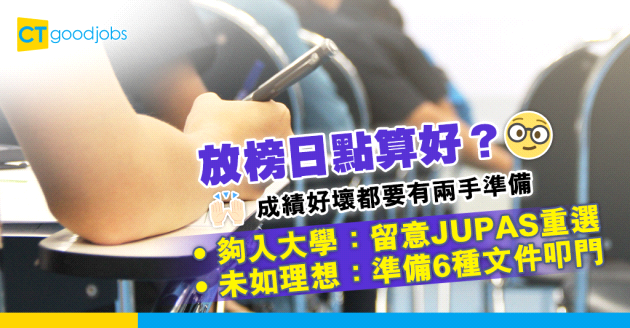【DSE放榜2023】如何準備放榜日？成績好與壞都要留意升學事宜