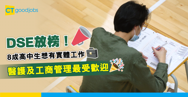 【DSE放榜】疫下8成高中生想有實體工作 醫護及工商管理最受歡迎