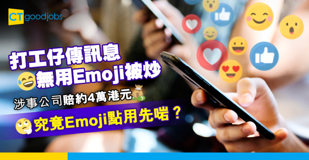 【職場熱話】打工仔傳訊息無用Emoji被炒 涉事公司要賠約4萬港元