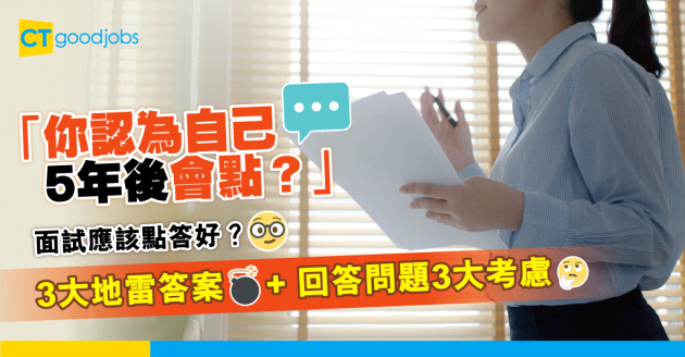 【見工面試丨必考問題丨內附必勝天書】你認為自己5年後會點樣？未來5年有咩目標？應該點答先最好？