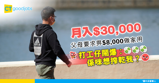【家庭關係】兒子月入$30,000 父母要求畀$8,000做家用是否過份？
