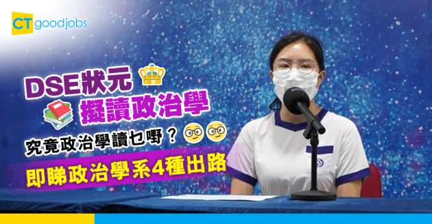 【DSE放榜】女拔DSE狀元唔讀醫讀政治　政治學系有咩出路？