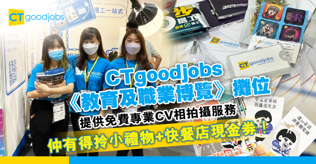 CTgoodjobs提供免費CV相拍攝服務 兼大派求職天書及5款小禮物 助畢業生搵工事半功倍 踏上青雲路