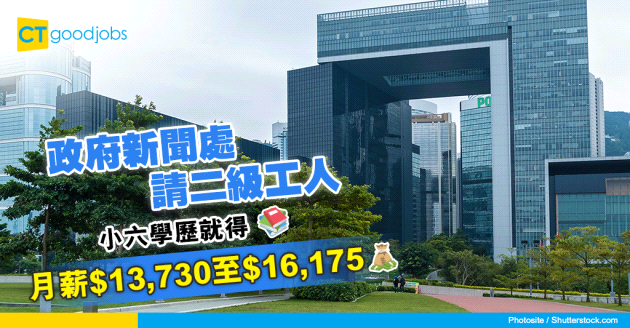 【政府工略】政府新聞處請二級工人 月薪$13,730至$16,175