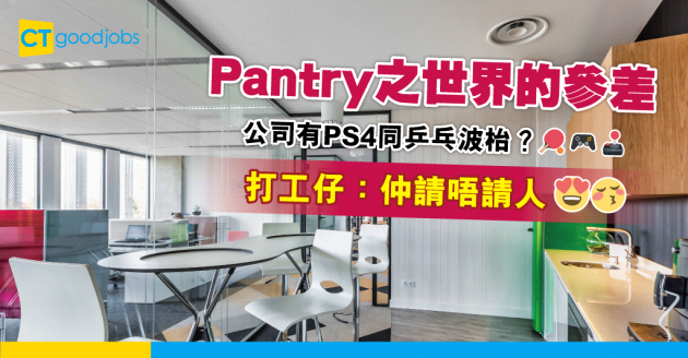 【職場熱話】公司Pantry有啲咩？有公司連PS4遊戲機同乒乓波枱都有？