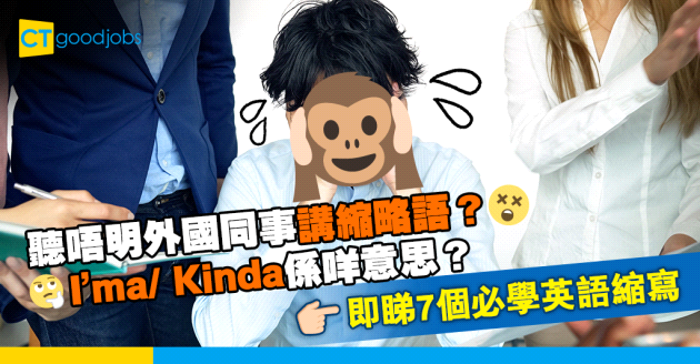 【職場英語】I’ma係咩意思？一文睇清7個常見英語縮寫