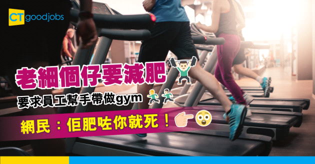【職場熱話】老細要求員工帶埋佢個仔做Gym　網民：佢肥咗就死！