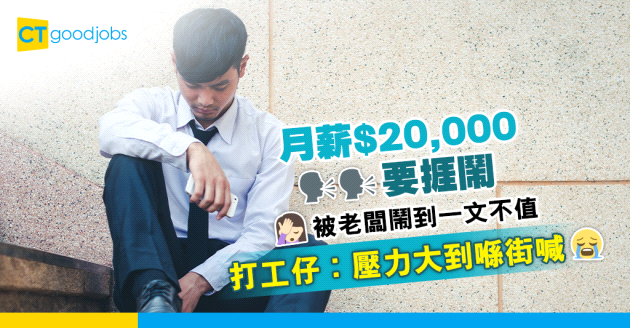 【職場熱話】工作壓力大到喊 月薪2萬打工仔︰被老闆鬧到唔值呢個價