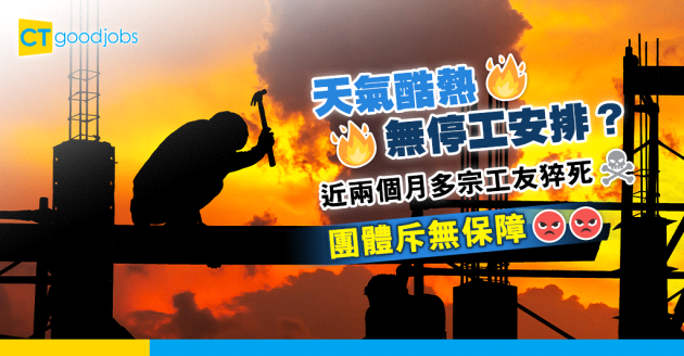 【天氣酷熱】「最炎熱七月」多宗工友猝死 團體斥無保障