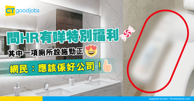 【職場熱話】問HR有咩特別福利獲回應某廁所設施　網民齊聲：呢樣嘢正！