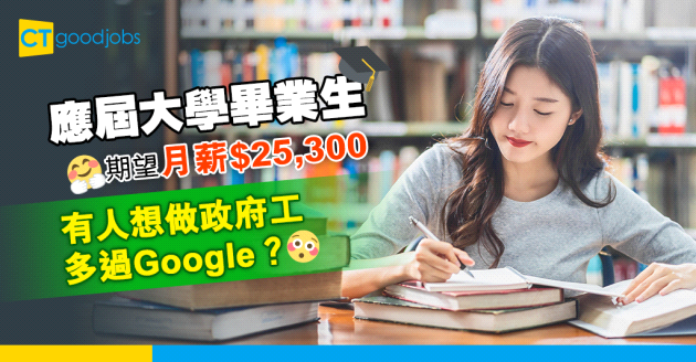 【最新調查】應屆大學畢業生期望月薪$25,300  有人想做政府工多過Google？