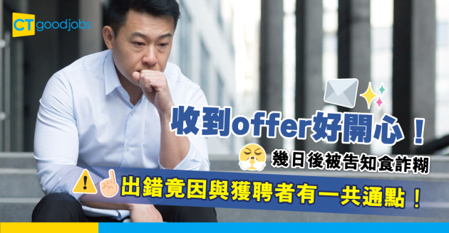 【職場熱話】轉工收到offer點知最後食詐糊？　HR告知一個共通點導致出錯